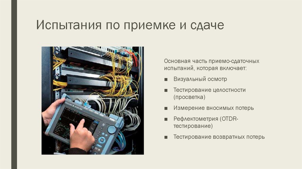 Испытания по приемке и сдаче