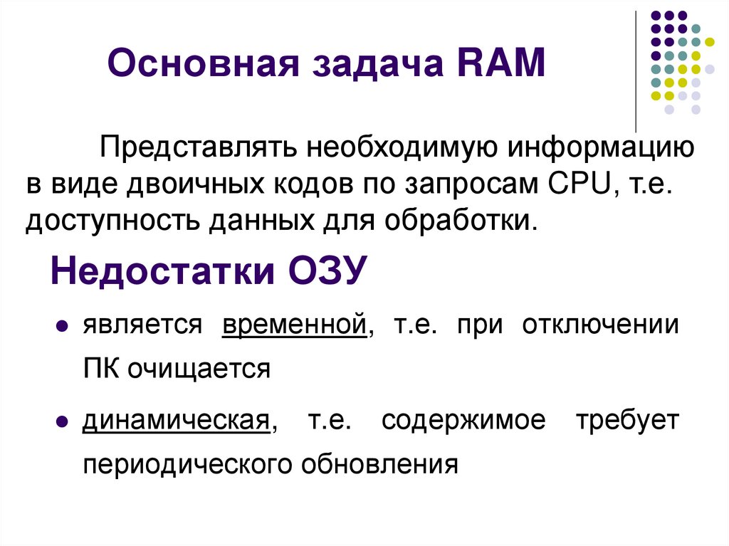 Недостатки ОЗУ