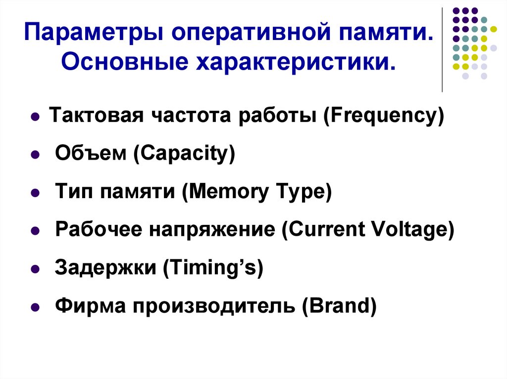 Параметры оперативной памяти. Основные характеристики.