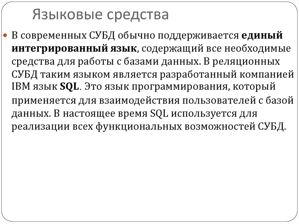 Языковые средства