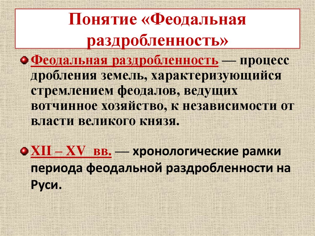 Понятие «Феодальная раздробленность»
