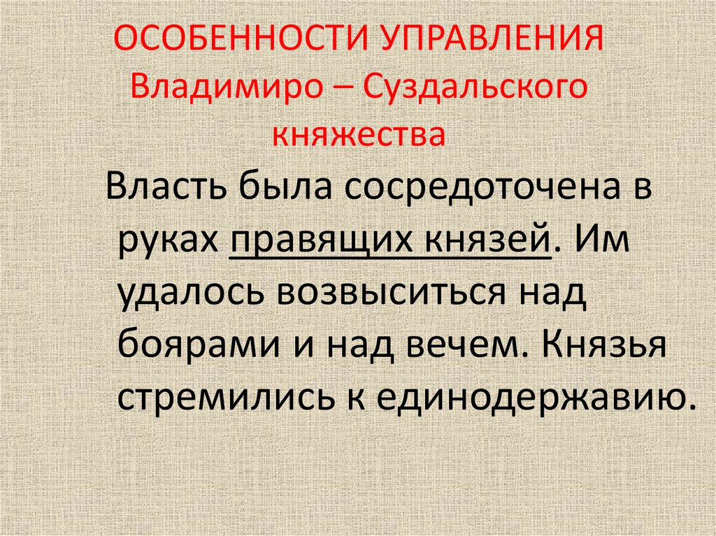 ОСОБЕННОСТИ УПРАВЛЕНИЯ Владимиро – Суздальского княжества