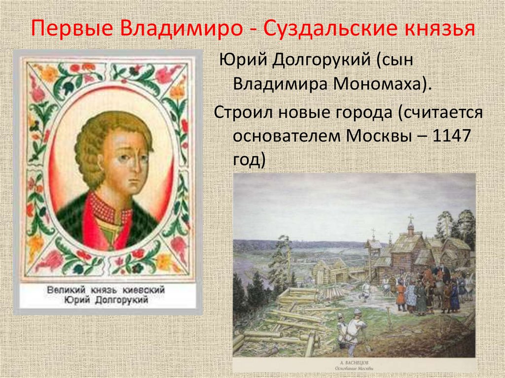 Первые Владимиро - Суздальские князья