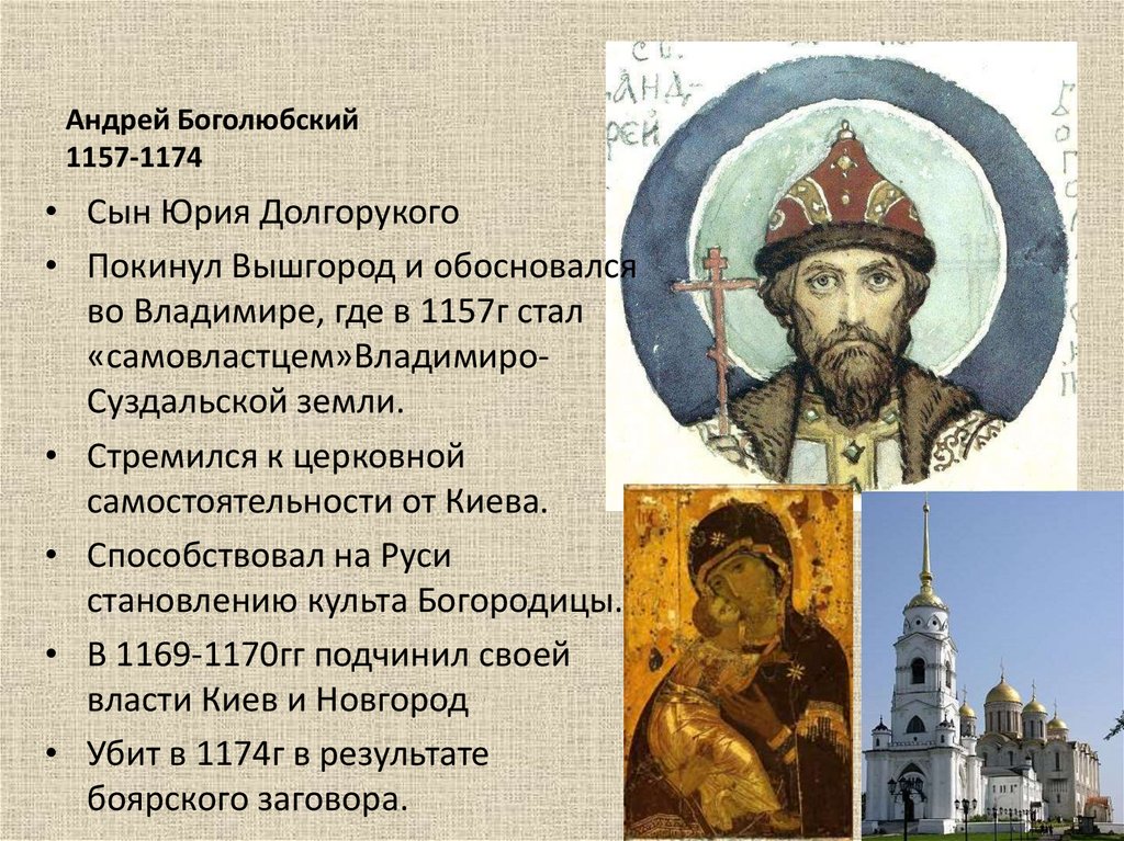 Андрей Боголюбский 1157-1174