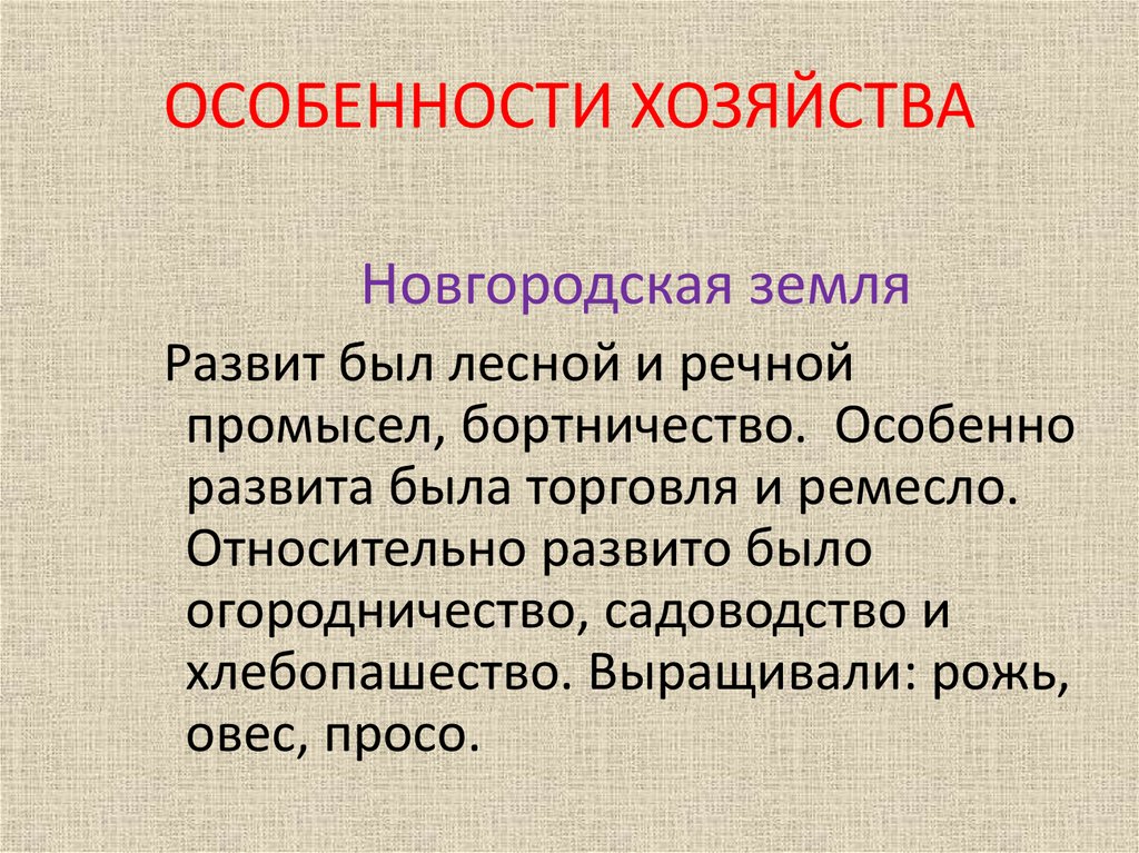 ОСОБЕННОСТИ ХОЗЯЙСТВА