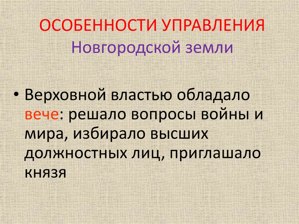 ОСОБЕННОСТИ УПРАВЛЕНИЯ Новгородской земли