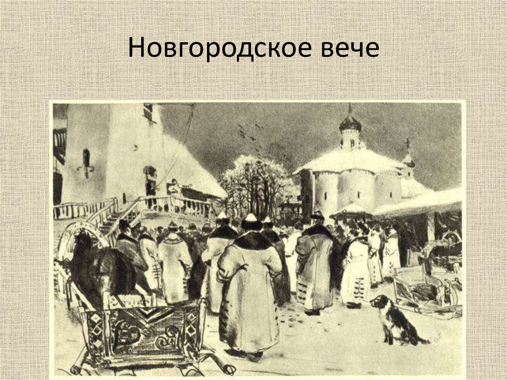 Новгородское вече