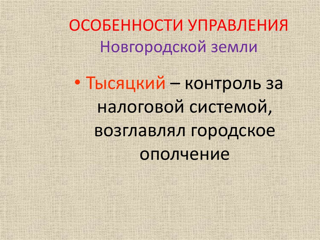ОСОБЕННОСТИ УПРАВЛЕНИЯ Новгородской земли
