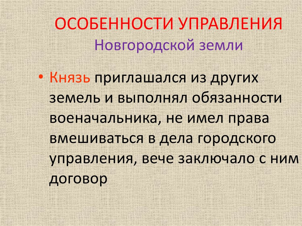 ОСОБЕННОСТИ УПРАВЛЕНИЯ Новгородской земли