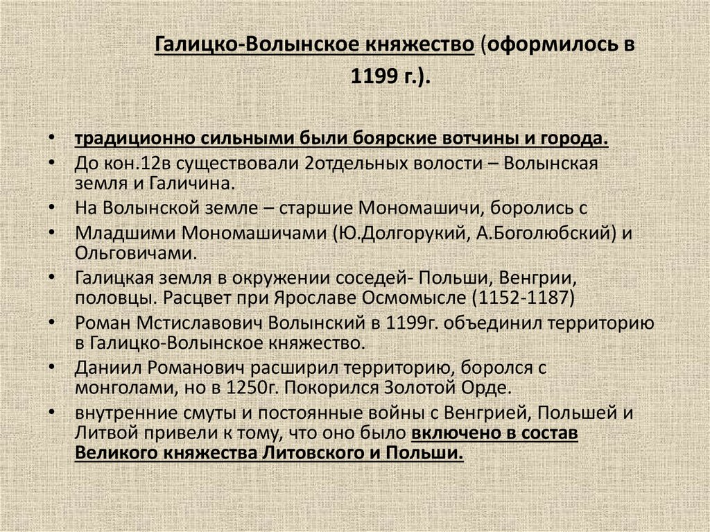 Галицко-Волынское княжество (оформилось в 1199 г.).