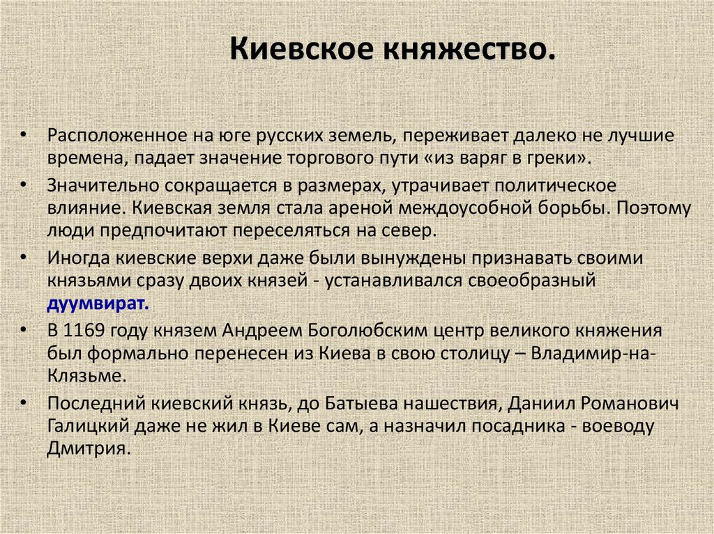 Киевское княжество.