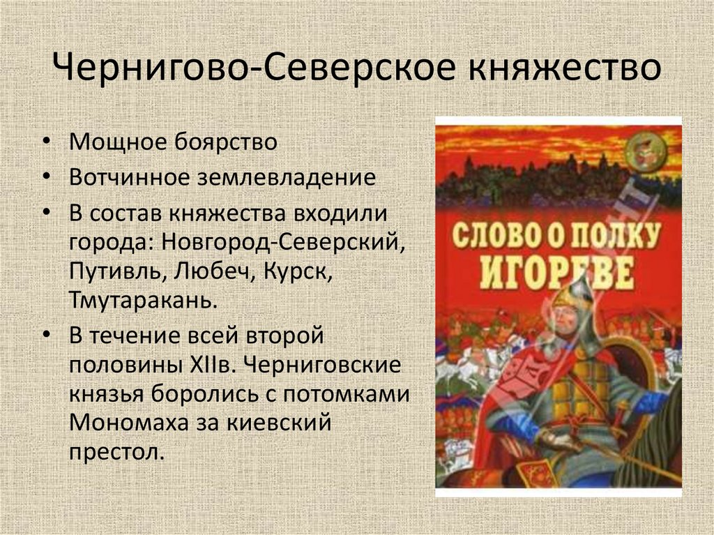 Чернигово-Северское княжество