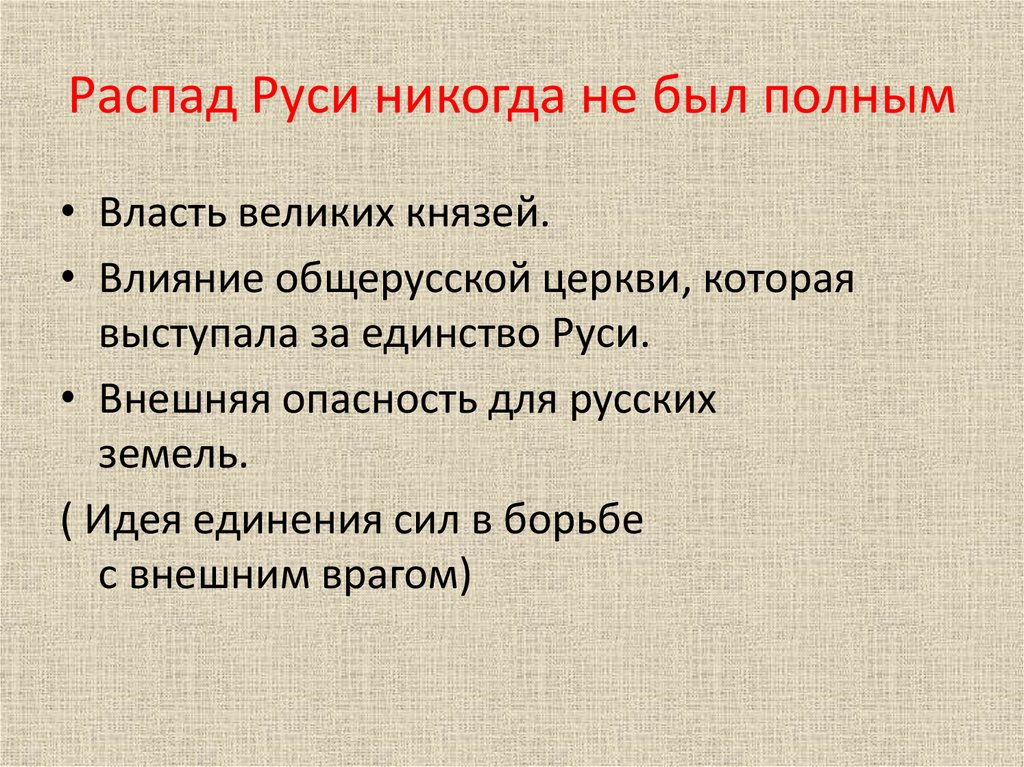 Распад Руси никогда не был полным