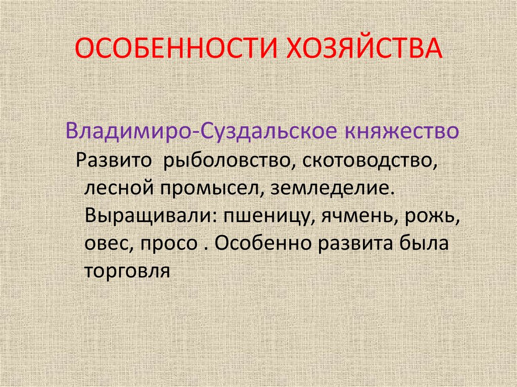 ОСОБЕННОСТИ ХОЗЯЙСТВА