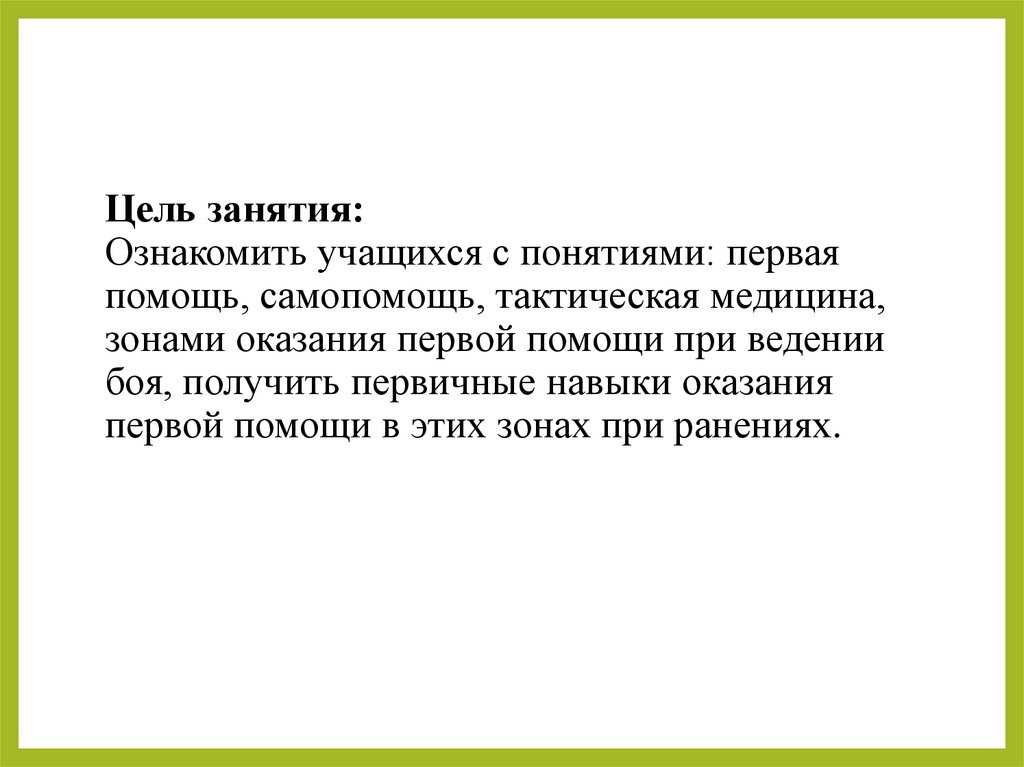 Цель занятия: Ознакомить учащихся с понятиями: первая помощь, самопомощь, тактическая медицина, зонами оказания первой помощи