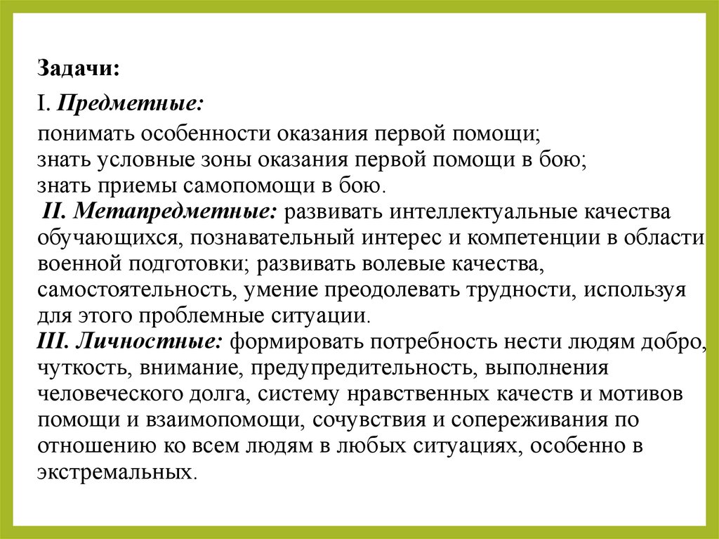 Задачи: I. Предметные: понимать особенности оказания первой помощи; знать условные зоны оказания первой помощи в бою; знать
