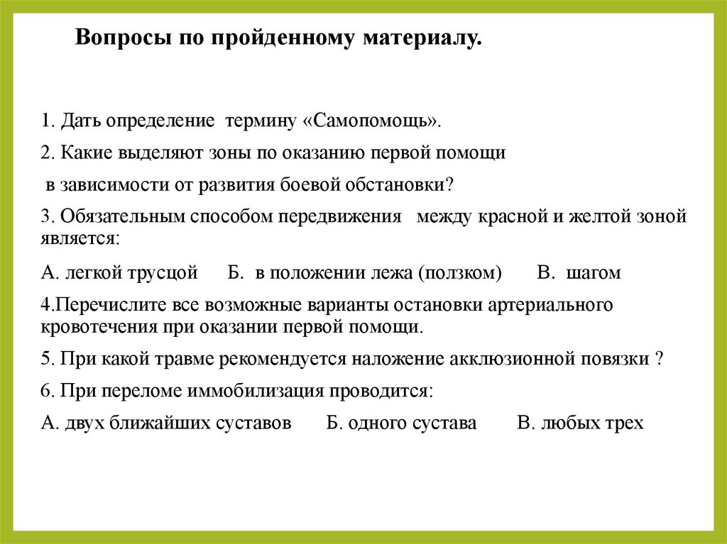 Вопросы по пройденному материалу.