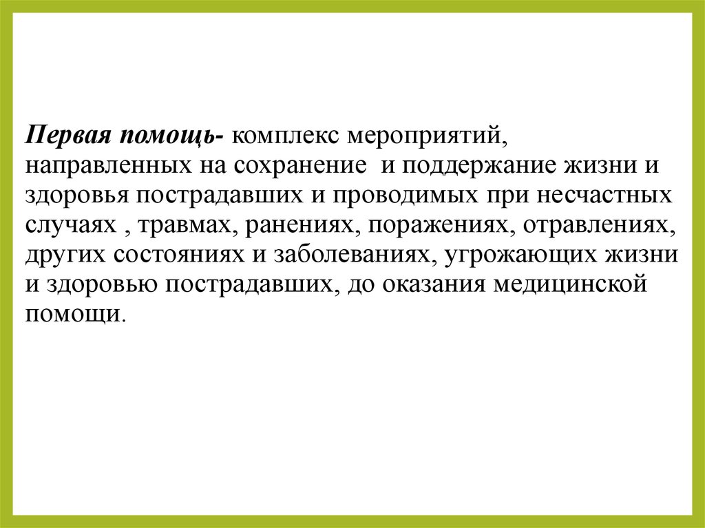 Первая помощь- комплекс мероприятий, направленных на сохранение и поддержание жизни и здоровья пострадавших и проводимых при