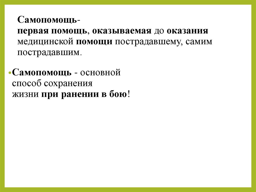 Самопомощь-первая помощь, оказываемая до оказания  медицинской помощи пострадавшему, самим пострадавшим.