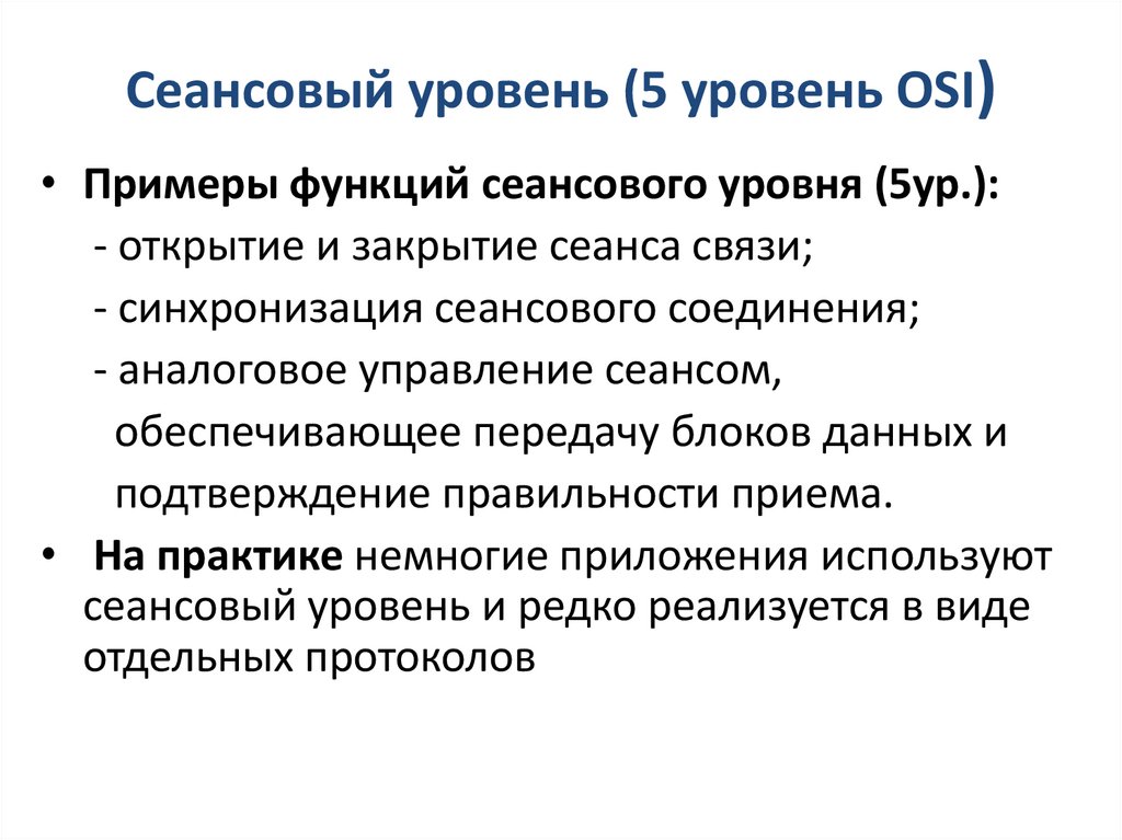 Сеансовый уровень (5 уровень OSI)