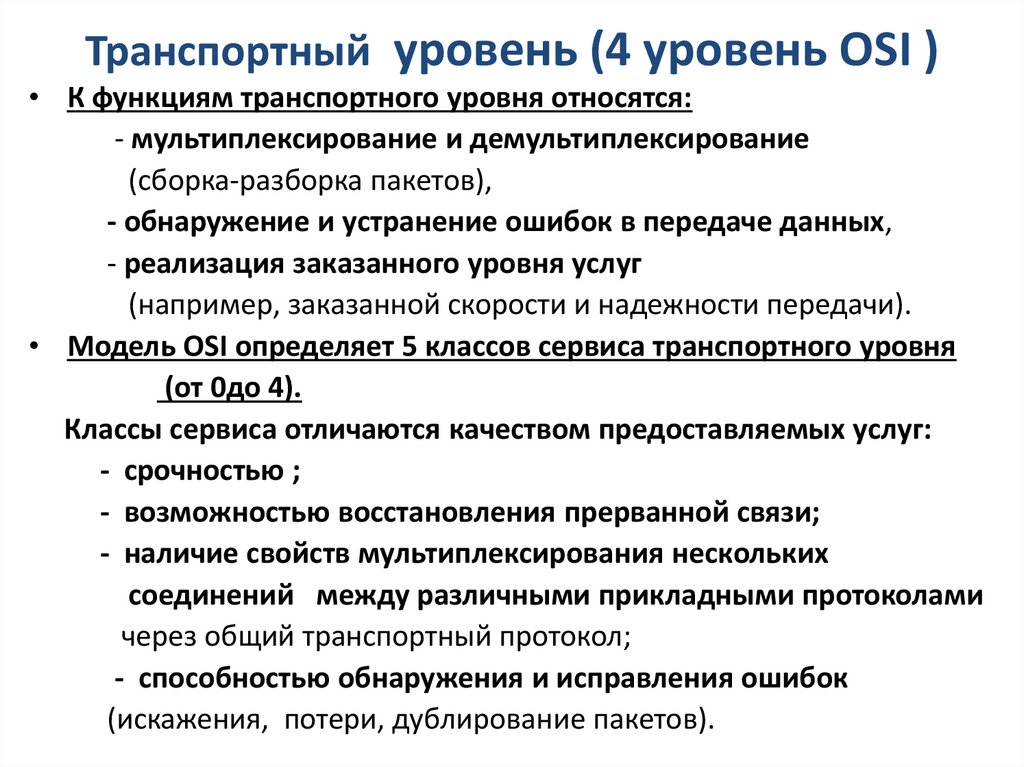 Транспортный уровень (4 уровень OSI )