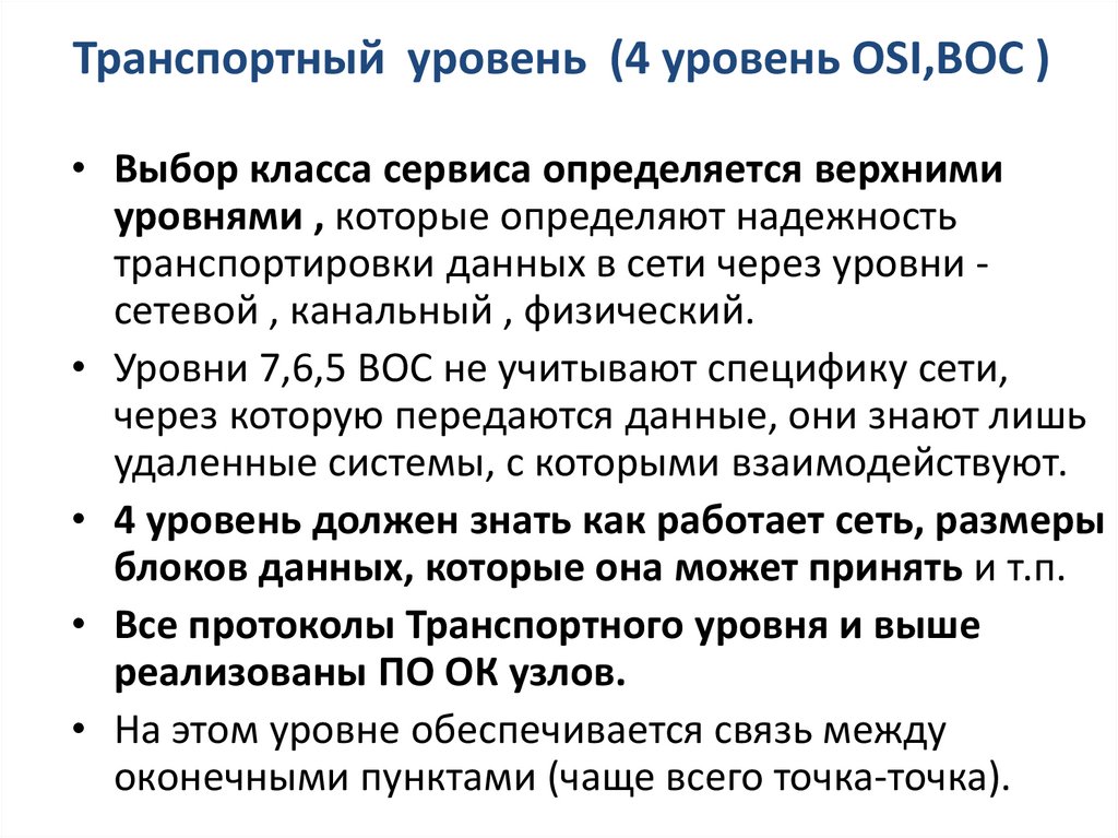 Транспортный уровень (4 уровень OSI,ВОС )
