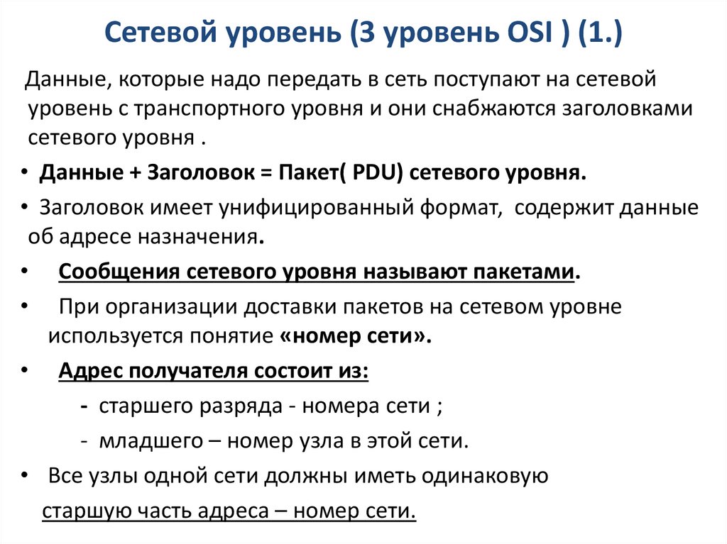 Сетевой уровень (3 уровень OSI ) (1.)