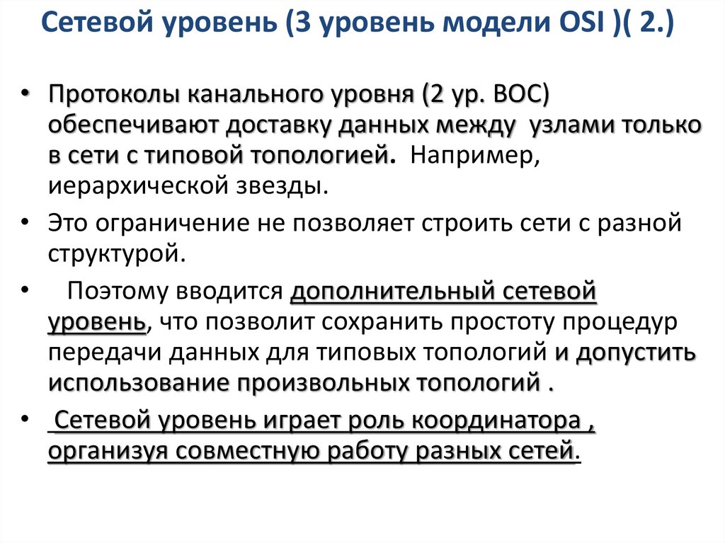 Сетевой уровень (3 уровень модели OSI )( 2.)