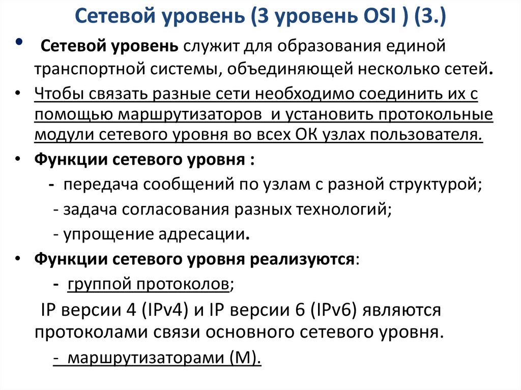 Сетевой уровень (3 уровень OSI ) (3.)