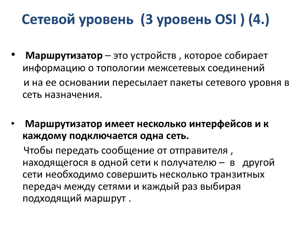 Сетевой уровень (3 уровень OSI ) (4.)