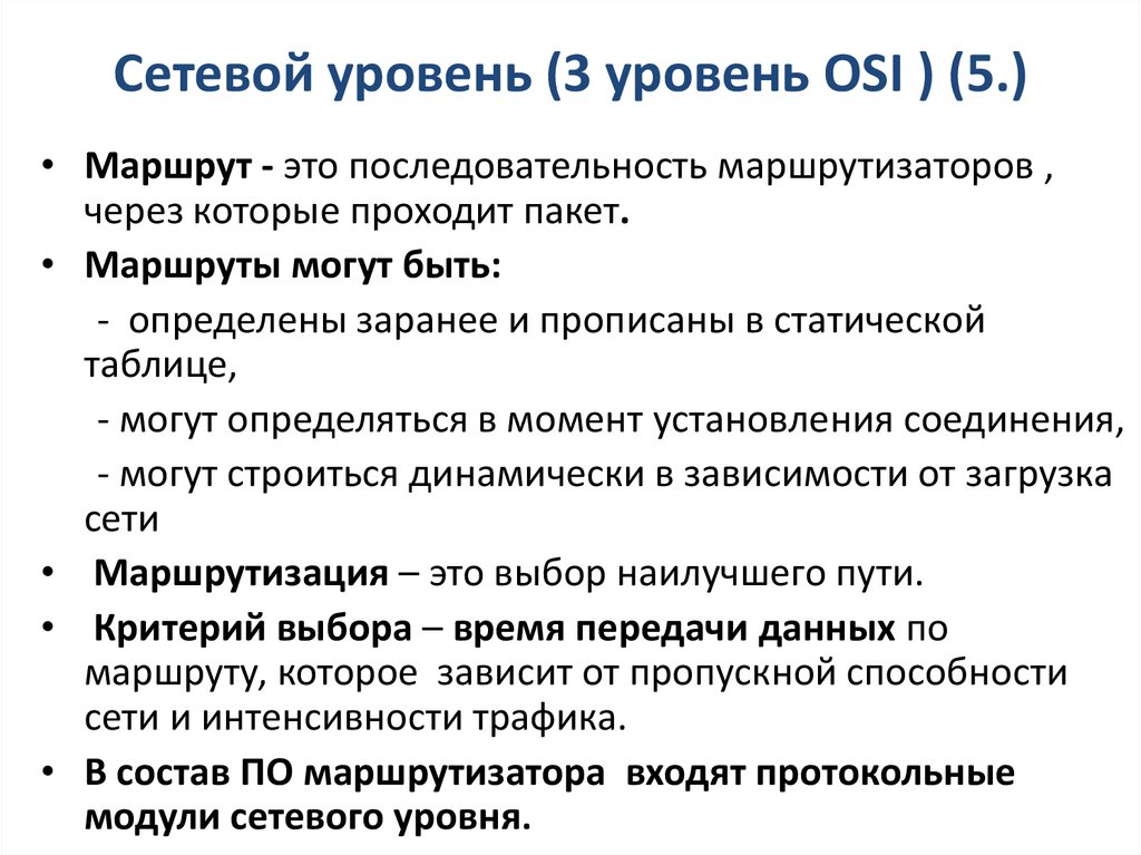 Сетевой уровень (3 уровень OSI ) (5.)