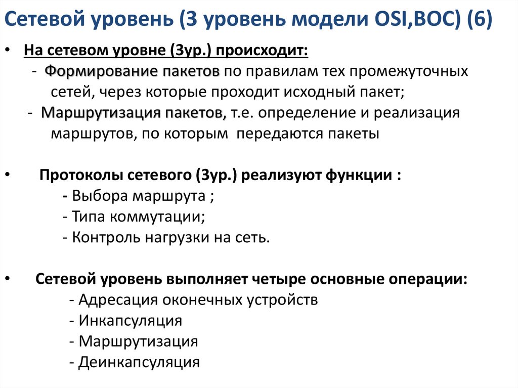 Сетевой уровень (3 уровень модели OSI,ВОС) (6)