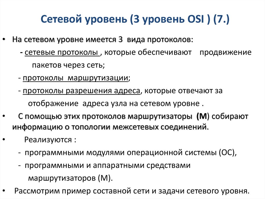 Сетевой уровень (3 уровень OSI ) (7.)