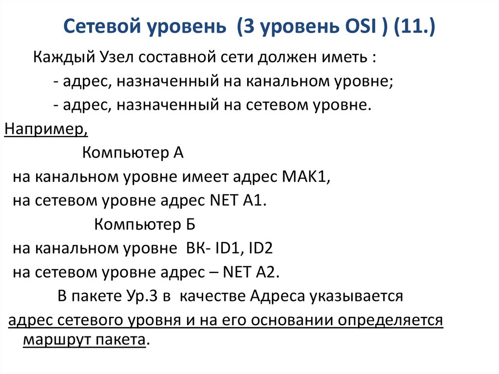 Сетевой уровень (3 уровень OSI ) (11.)