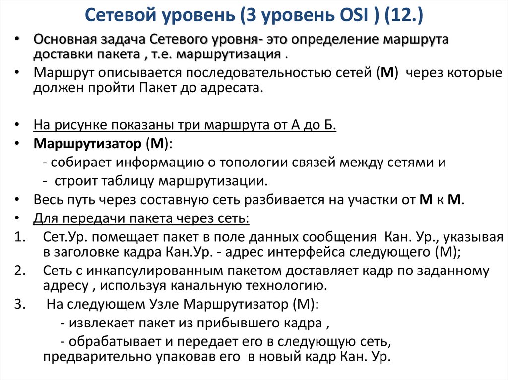 Сетевой уровень (3 уровень OSI ) (12.)