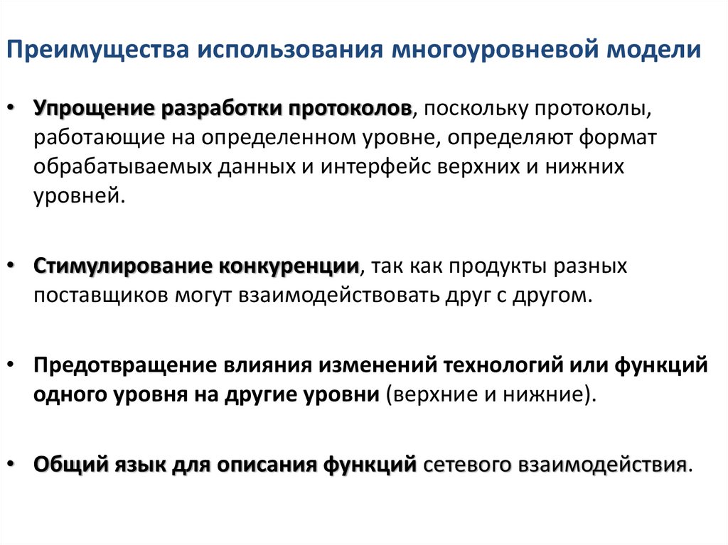 Преимущества использования многоуровневой модели