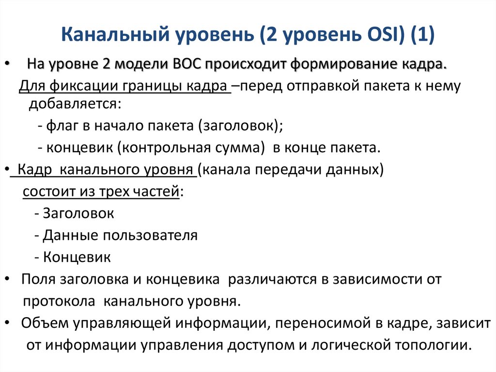 Канальный уровень (2 уровень OSI) (1)