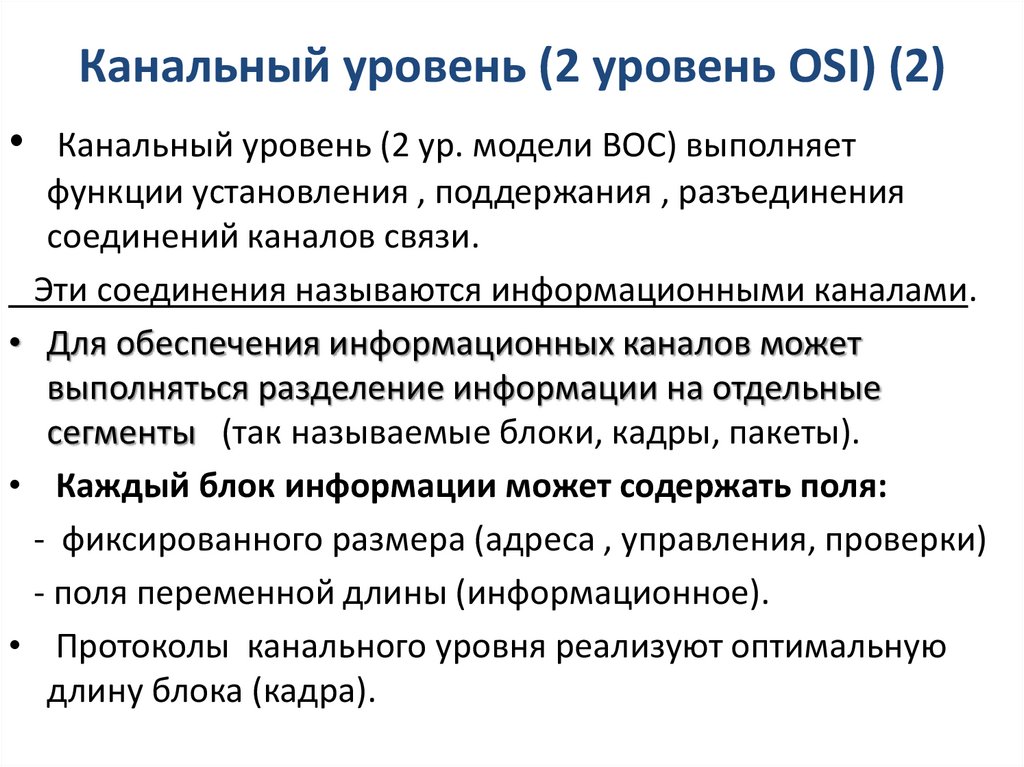 Канальный уровень (2 уровень OSI) (2)