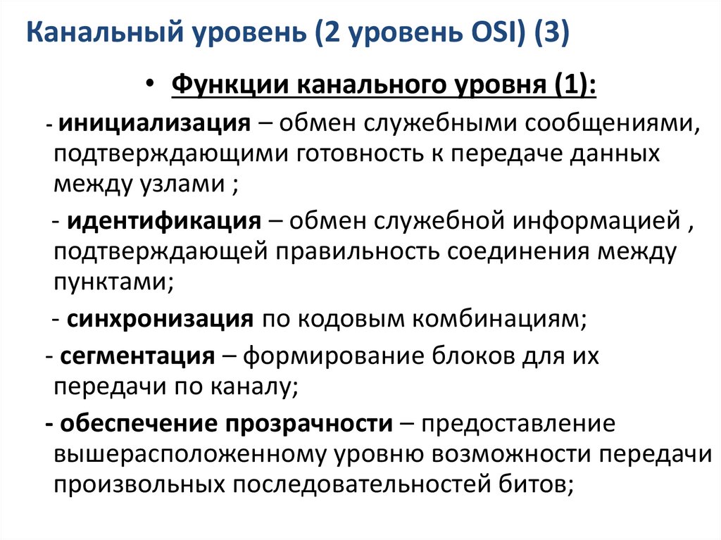 Канальный уровень (2 уровень OSI) (3)