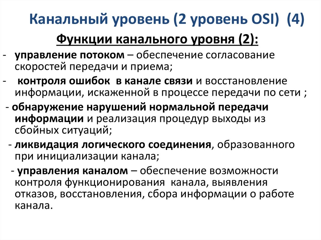 Канальный уровень (2 уровень OSI) (4)