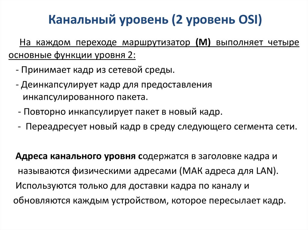Канальный уровень (2 уровень OSI)