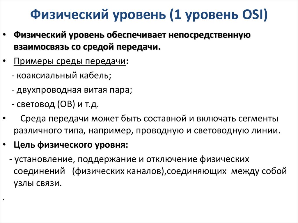 Физический уровень (1 уровень OSI)