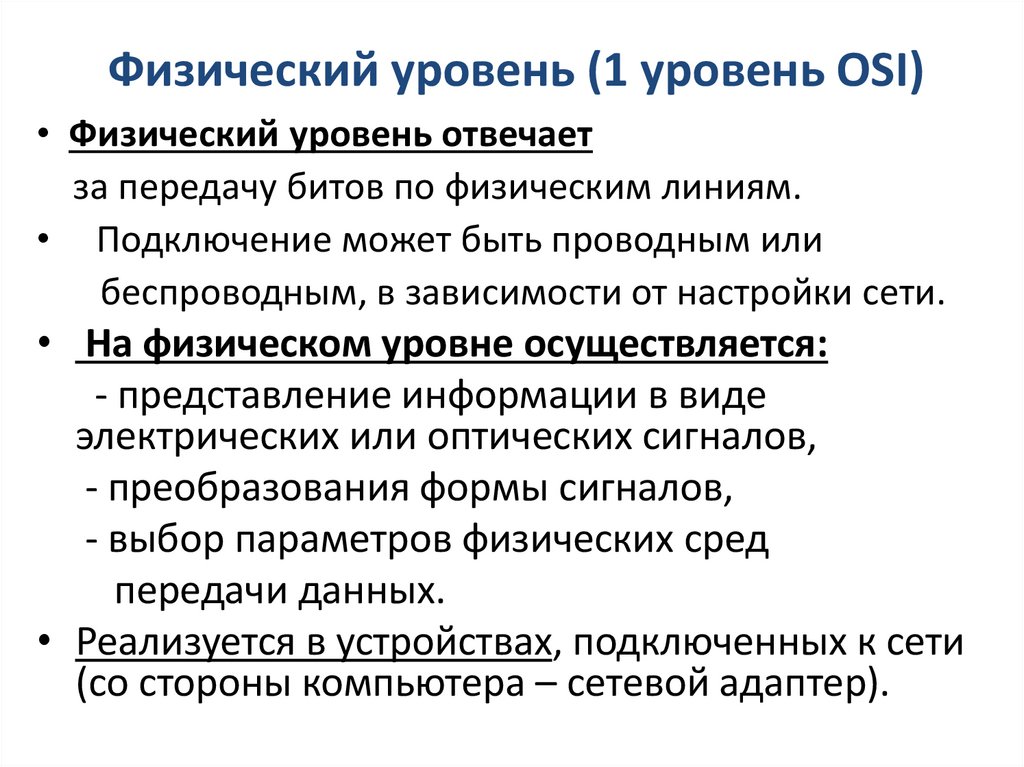Физический уровень (1 уровень OSI)