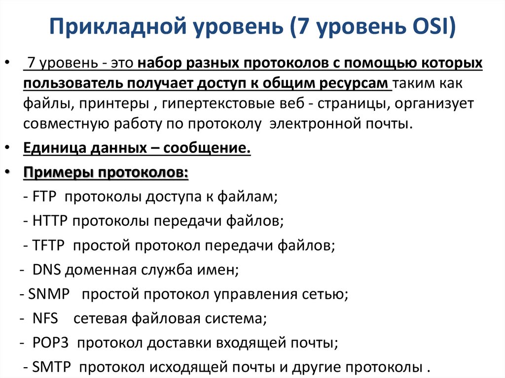 Прикладной уровень (7 уровень OSI)