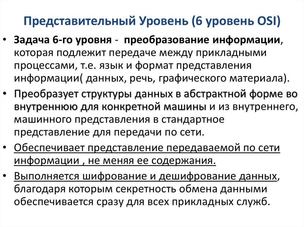 Представительный Уровень (6 уровень OSI)