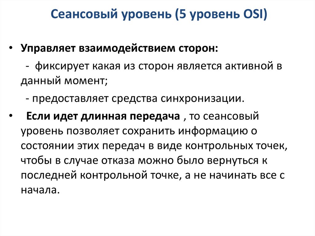 Сеансовый уровень (5 уровень OSI)