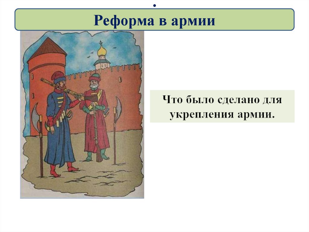 . Реформа в армии