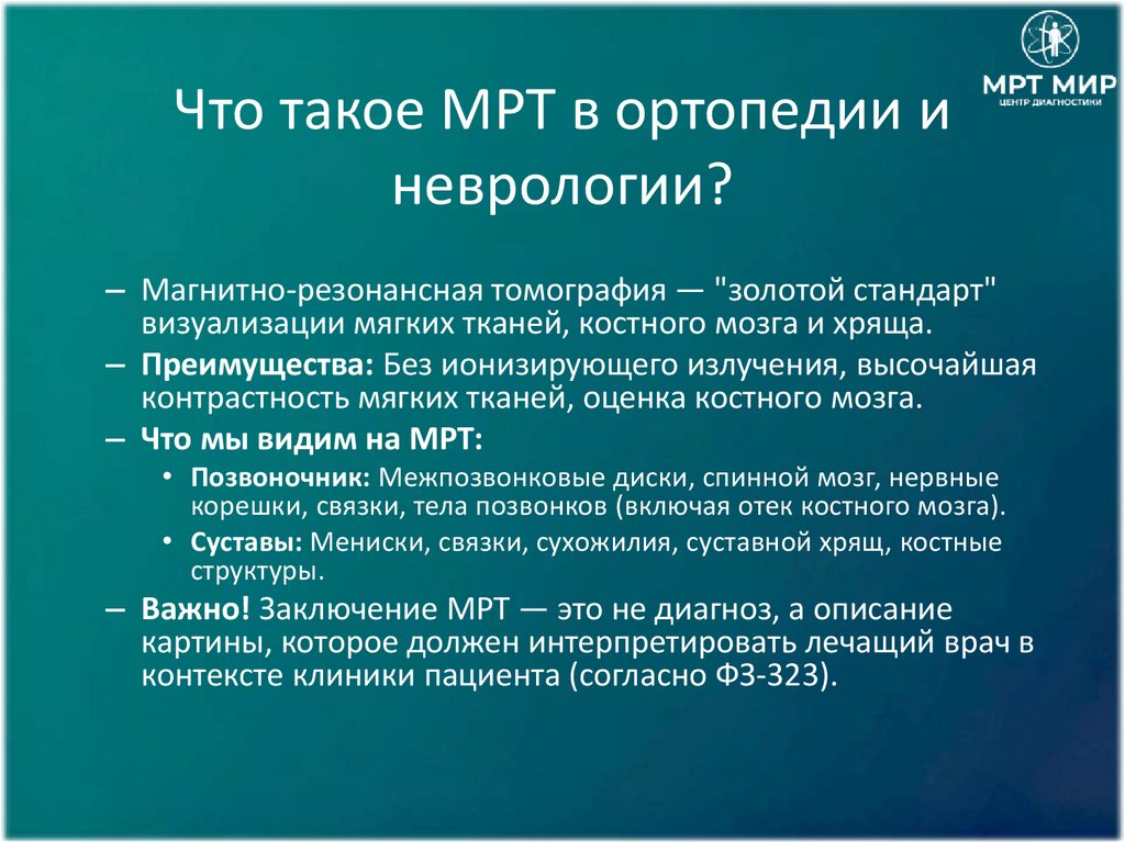 Что такое МРТ в ортопедии и неврологии?
