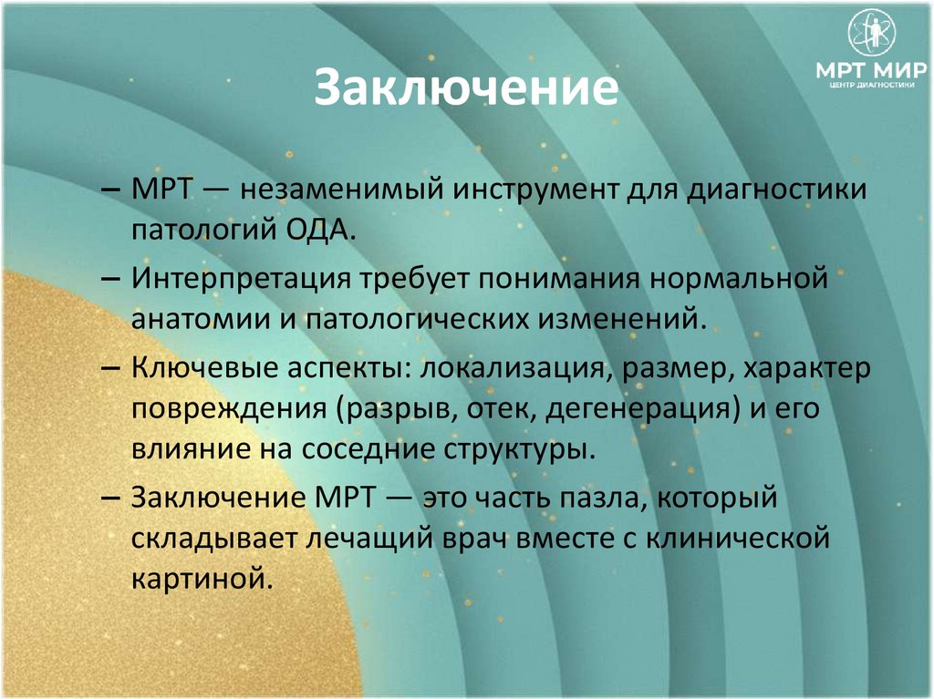 Заключение