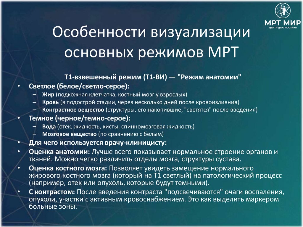 Особенности визуализации основных режимов МРТ